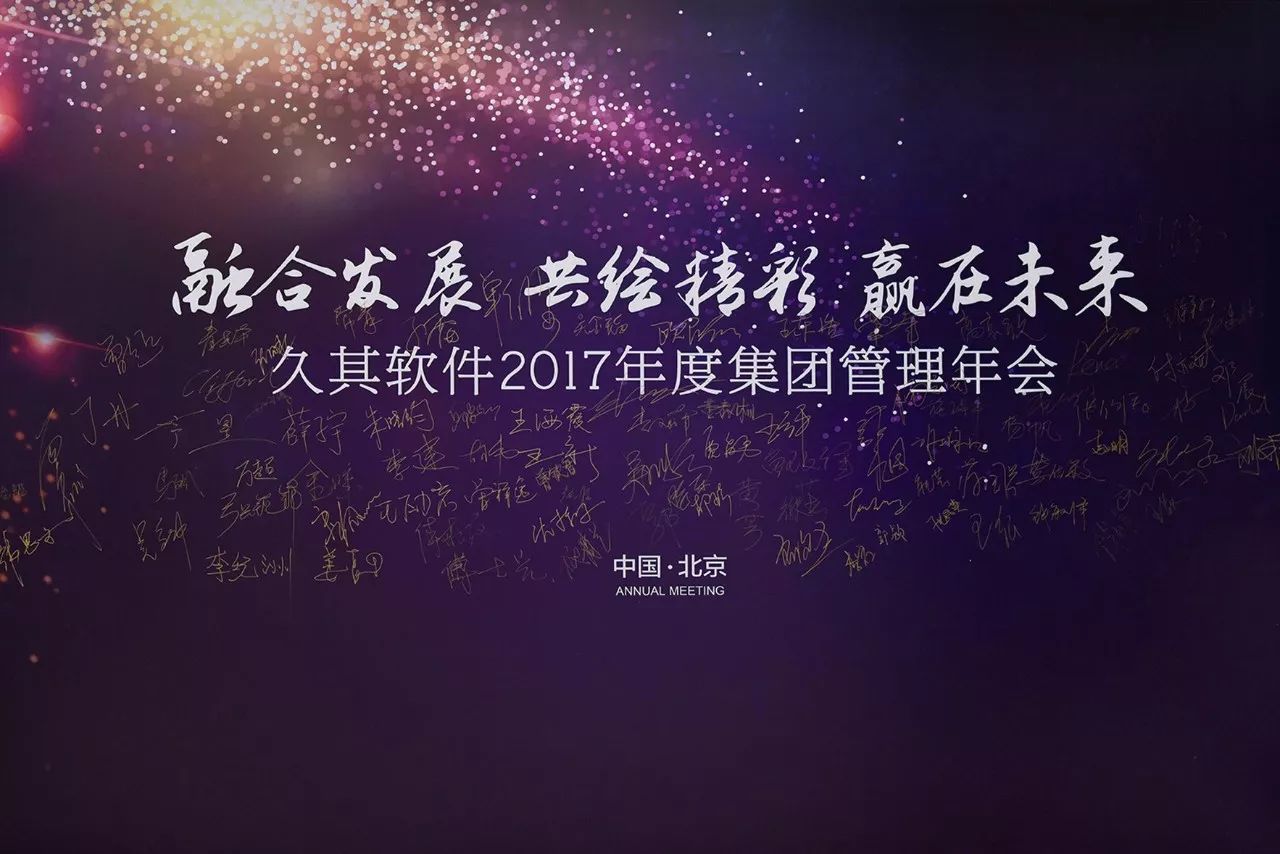 久其軟件2017年度集團(tuán)管理年會