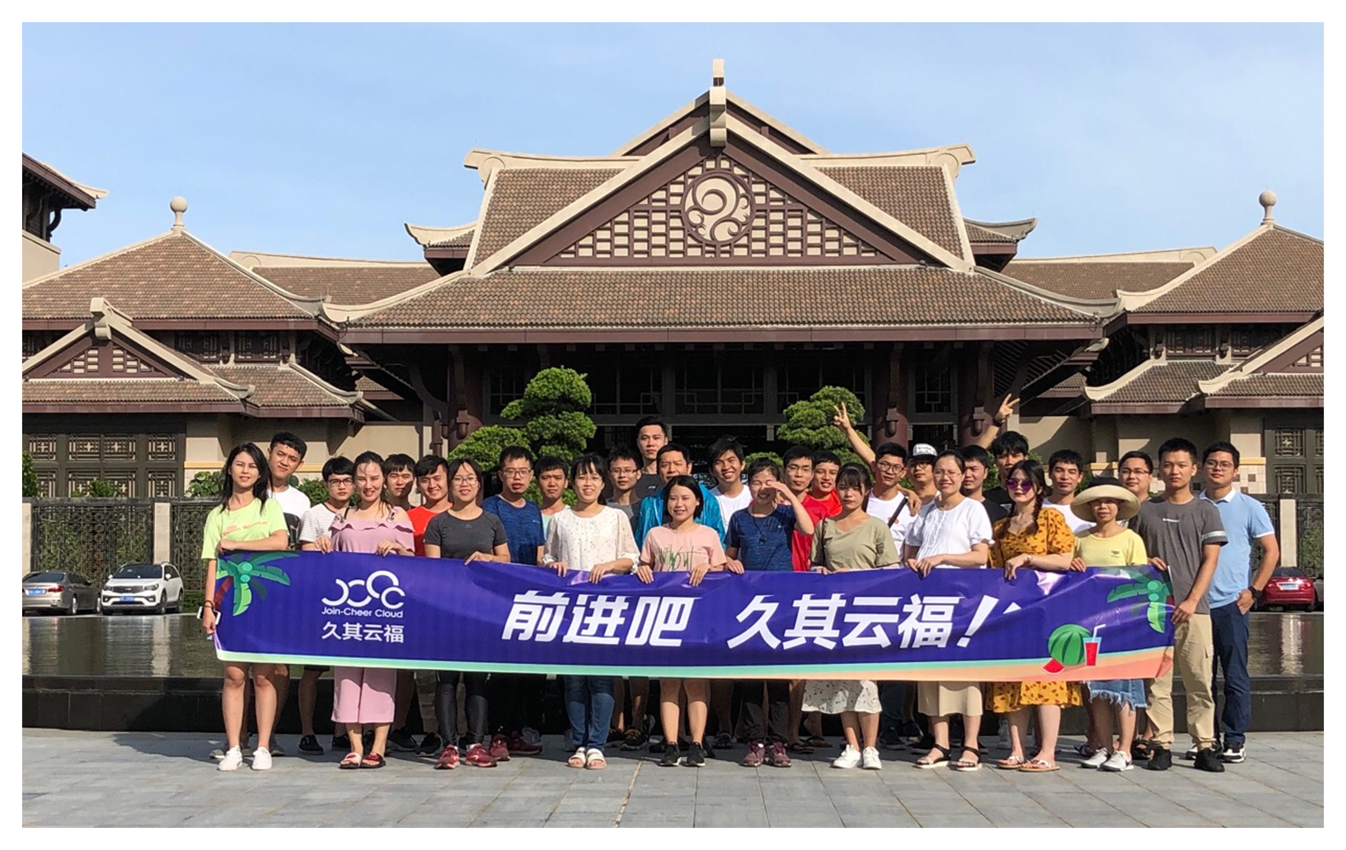 久其云福(海南)大家庭